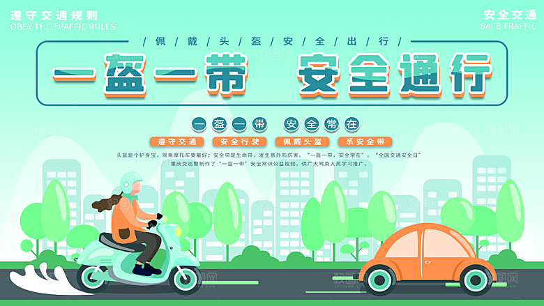 一盔一带宣传海报展板设计素材