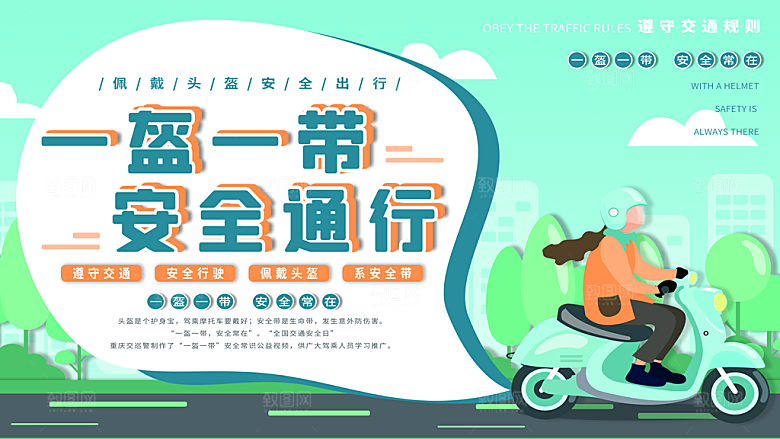 一盔一带宣传海报展板设计素材