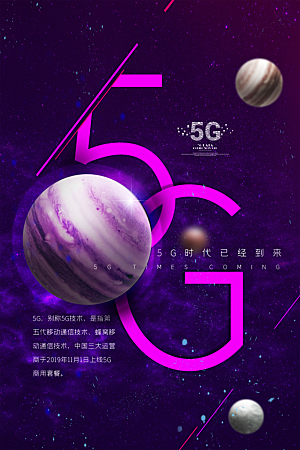 5G时代宣传海报展板设计