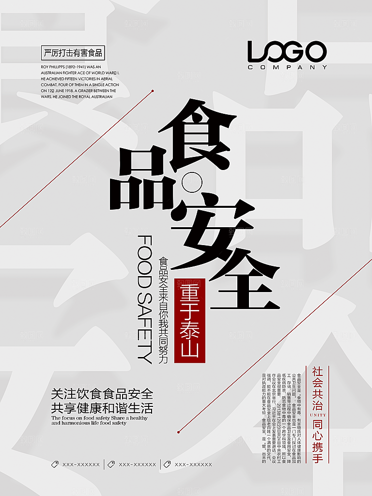 食品安全宣传海报展板设计素材
