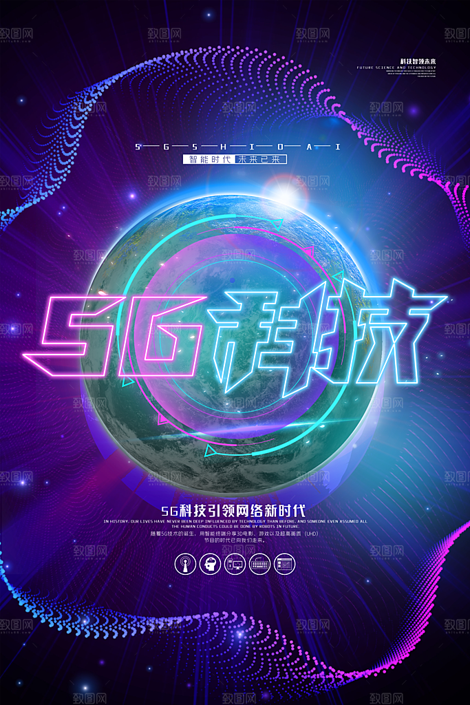 5G时代宣传海报展板设计