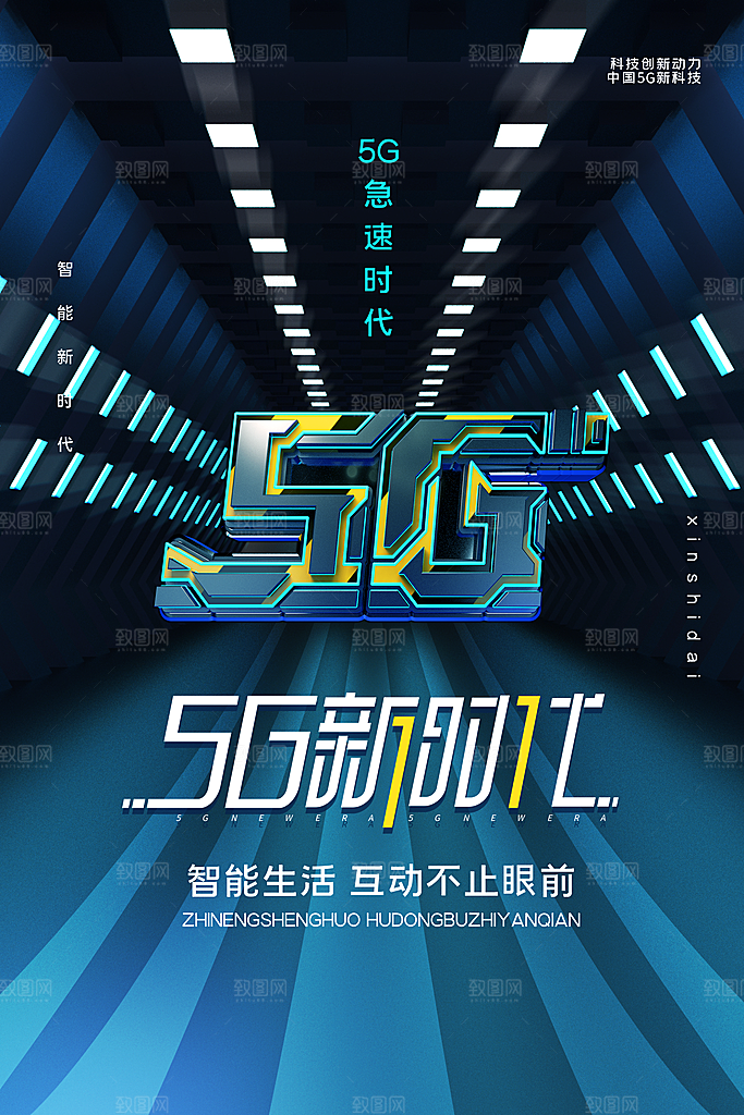 5G时代宣传海报展板设计