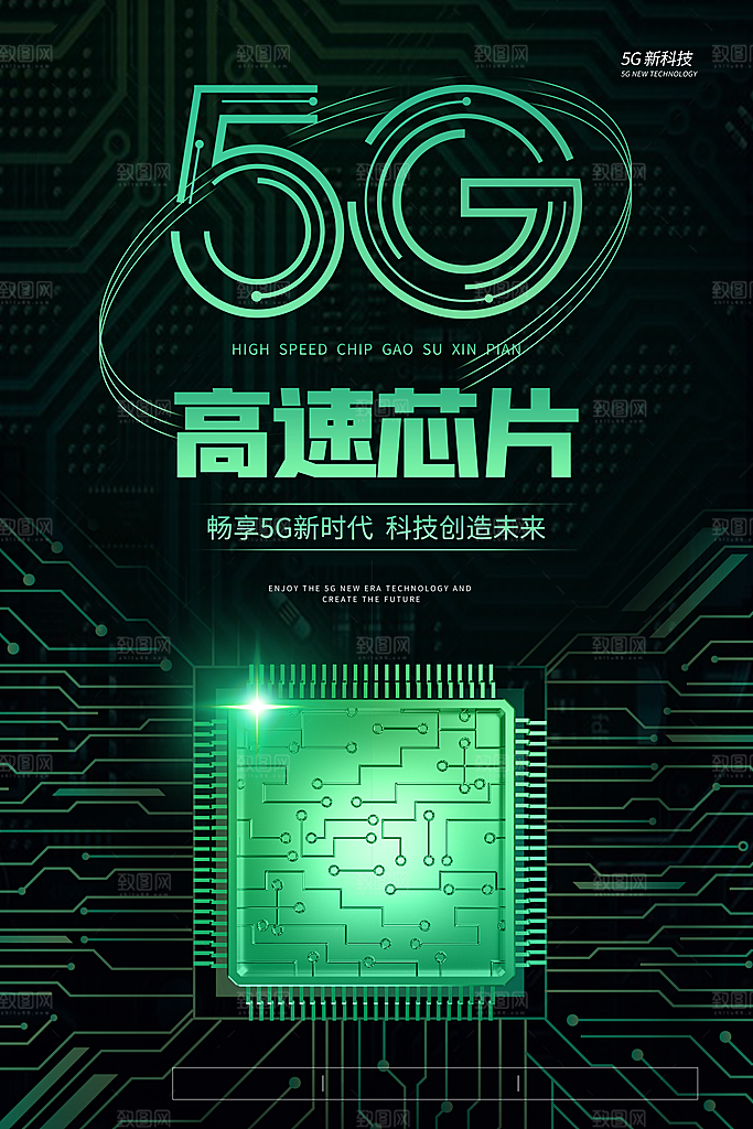 5G时代宣传海报展板