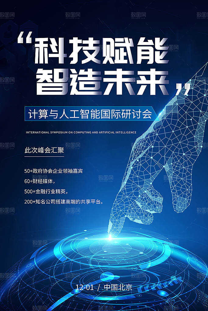 人工智能科技海报