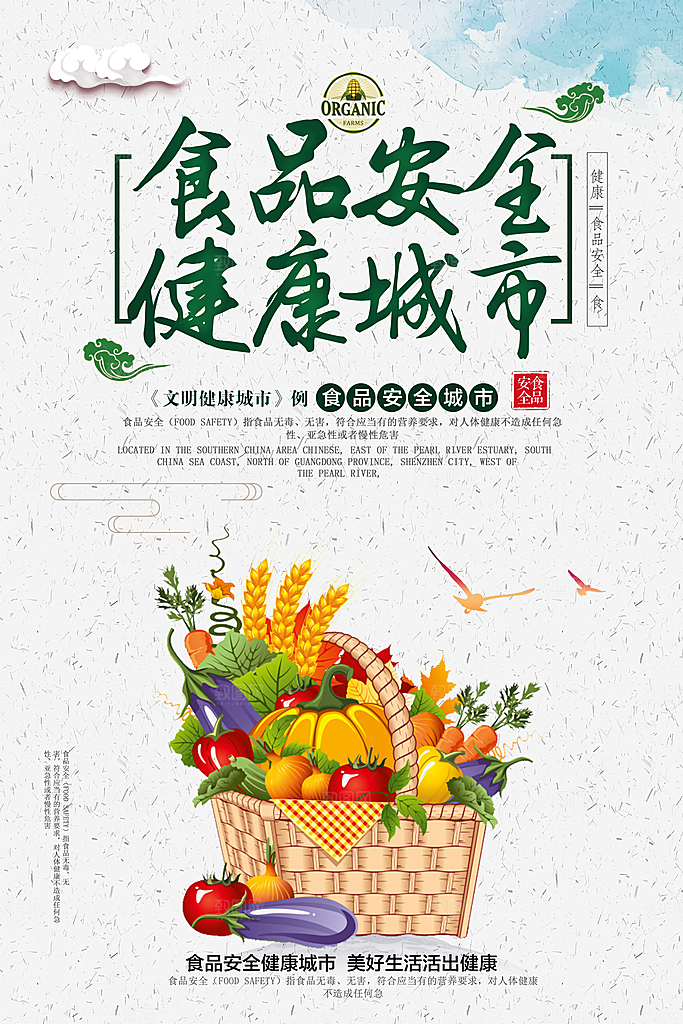 食品安全宣传海报展板设计素材