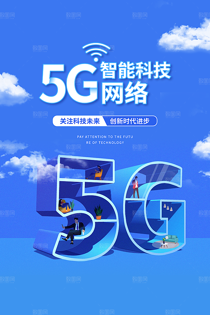 5G时代宣传海报展板