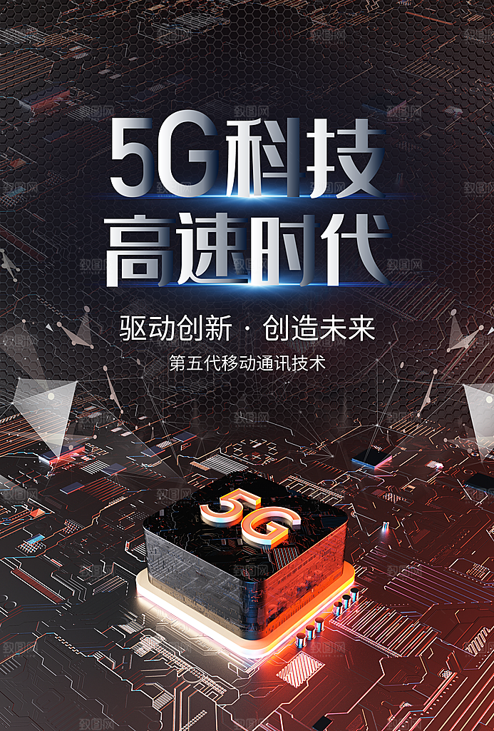 5G时代宣传海报展板