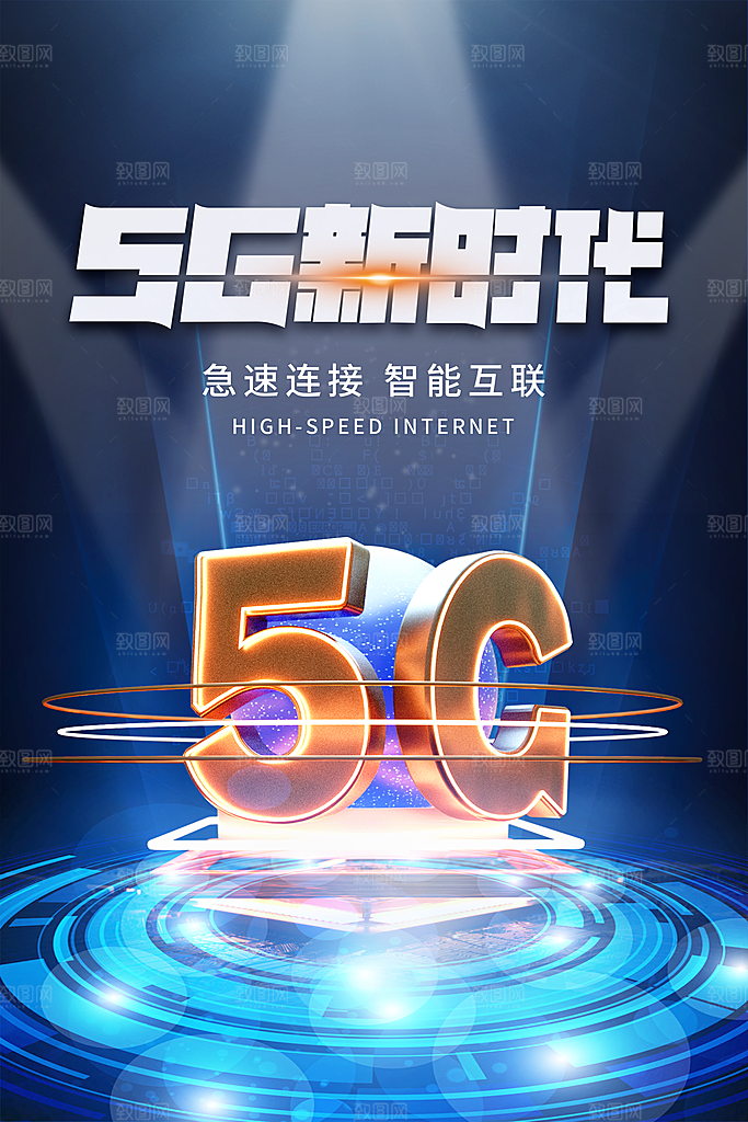 5G时代宣传海报展板