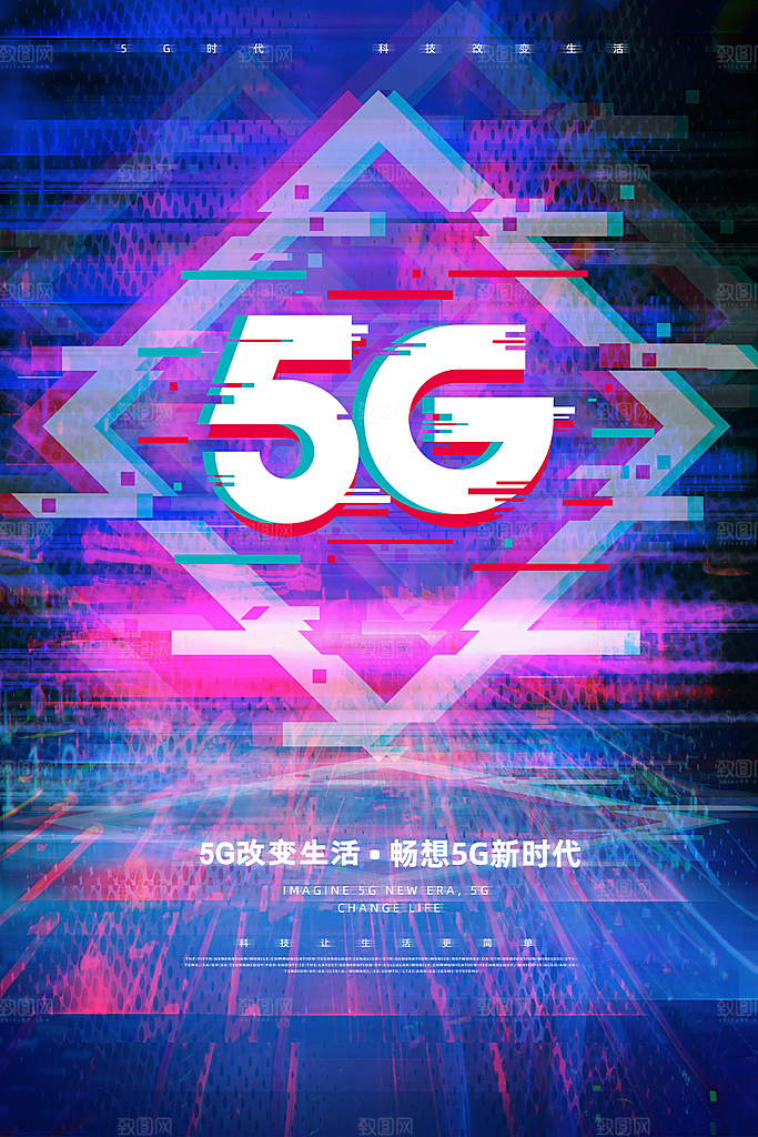 5G时代宣传海报展板