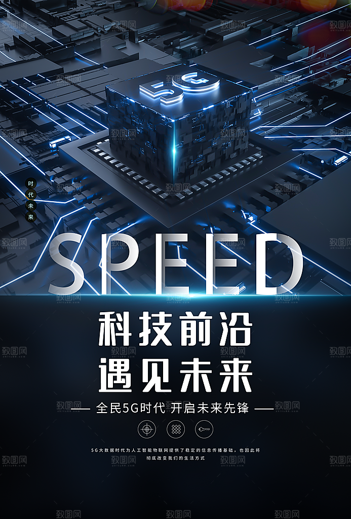 5G时代宣传海报展板