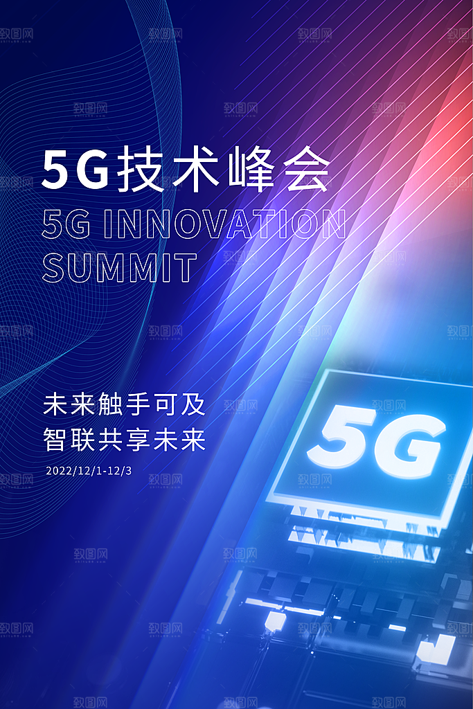 5G时代宣传海报展板