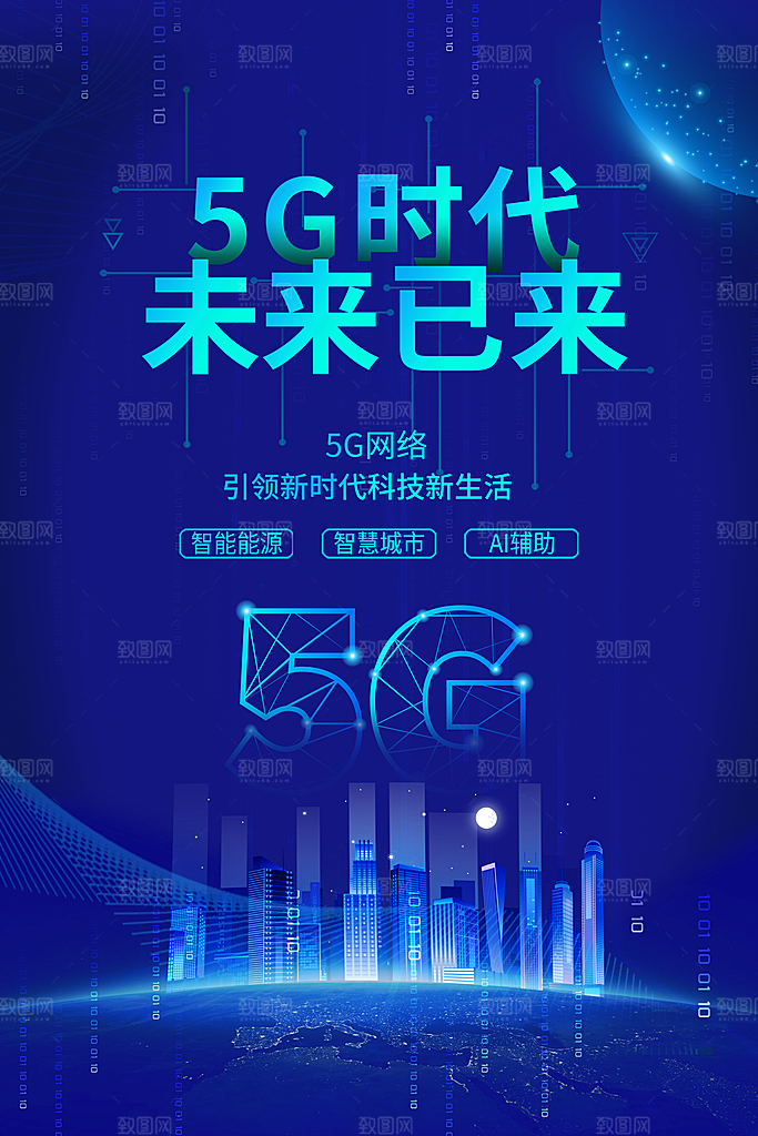 5G时代宣传海报展板