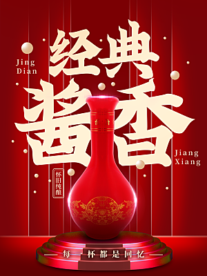酒文化白酒宣传海报广告设计