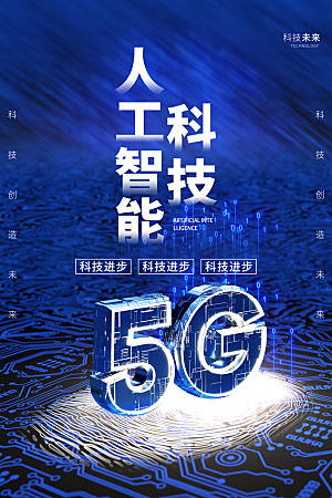 5G时代宣传海报展板