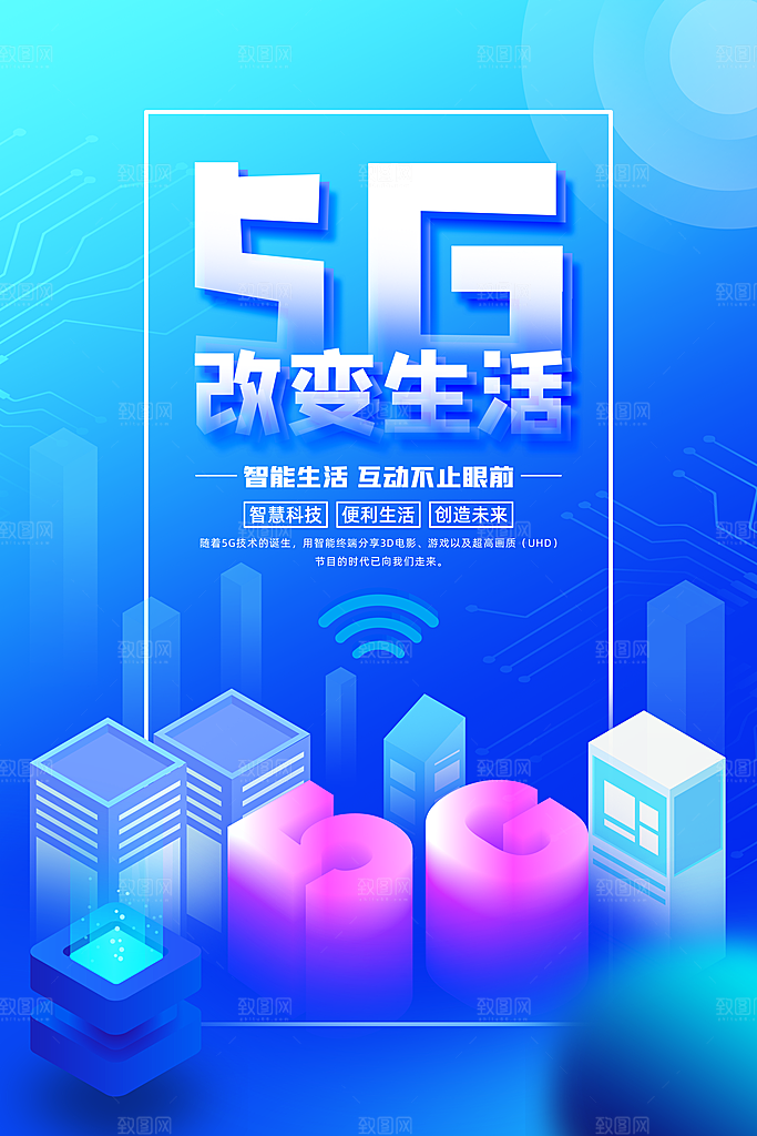 5G时代宣传海报展板