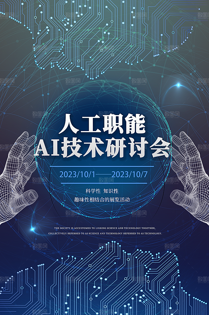 人工智能科技海报展板设计
