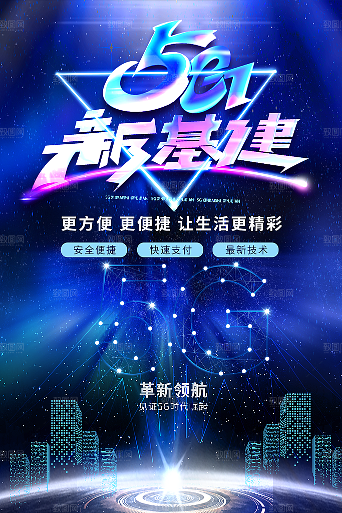 5G时代宣传海报展板设计