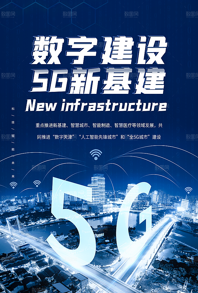5G时代宣传海报展板设计