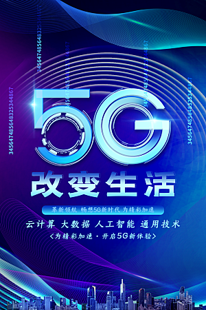 5G时代宣传海报展板设计