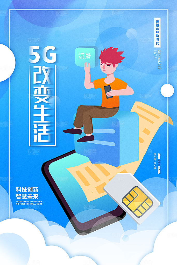 5G时代宣传海报展板设计