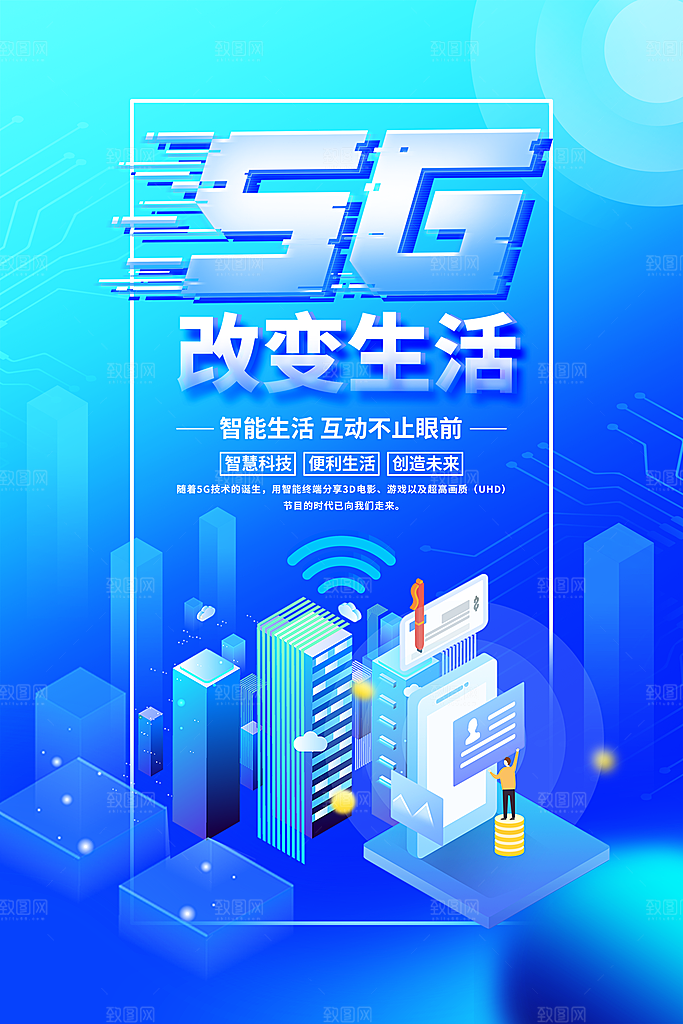 5G时代宣传海报展板设计