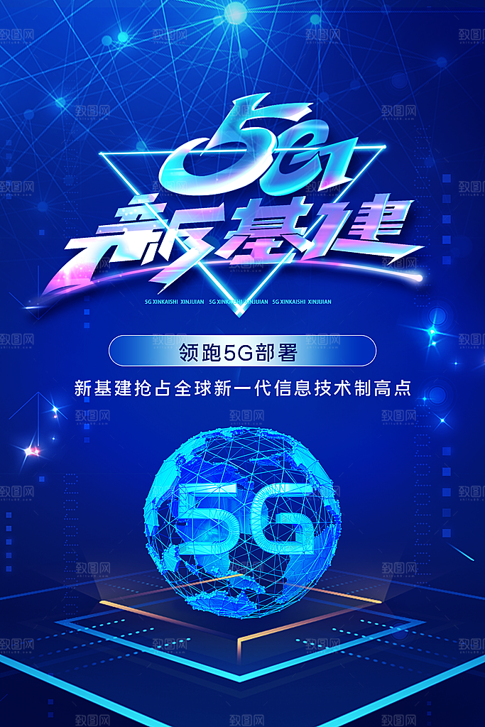 5G时代宣传海报展板设计