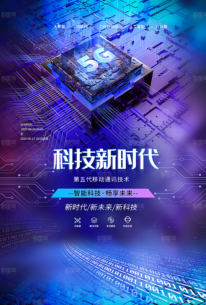 5G时代宣传海报展板设计