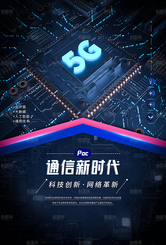 5G时代宣传海报展板设计
