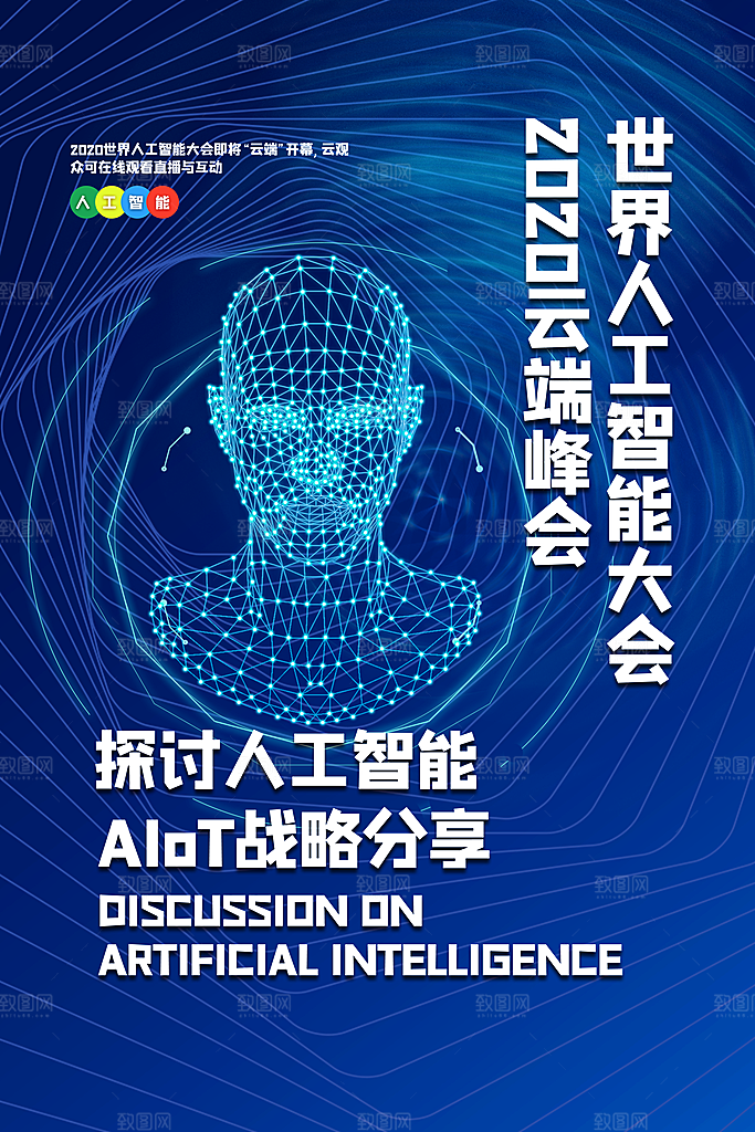 人工智能科技海报展板