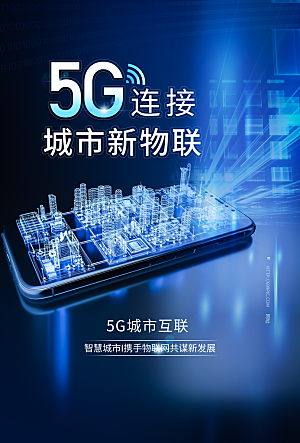 5G时代宣传海报展板设计