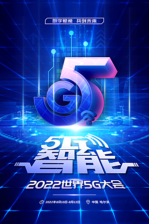 5G时代宣传海报展板设计