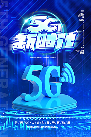 5G时代宣传海报展板设计