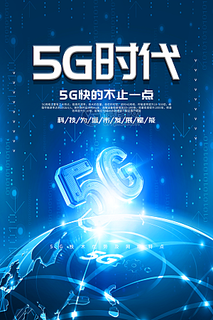 5G时代宣传海报展板设计