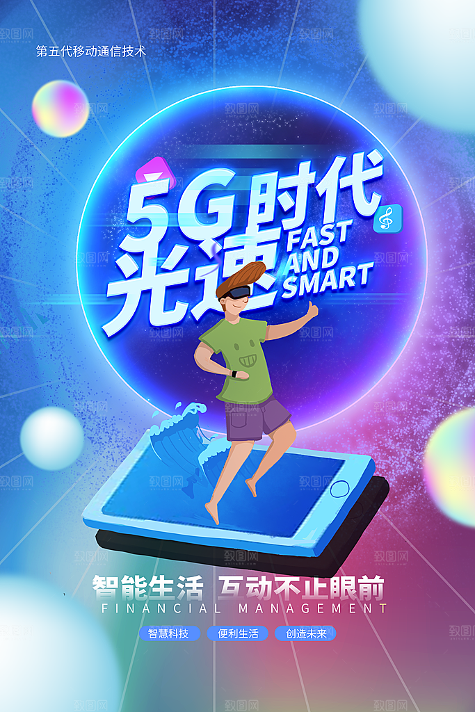 5G时代宣传海报展板