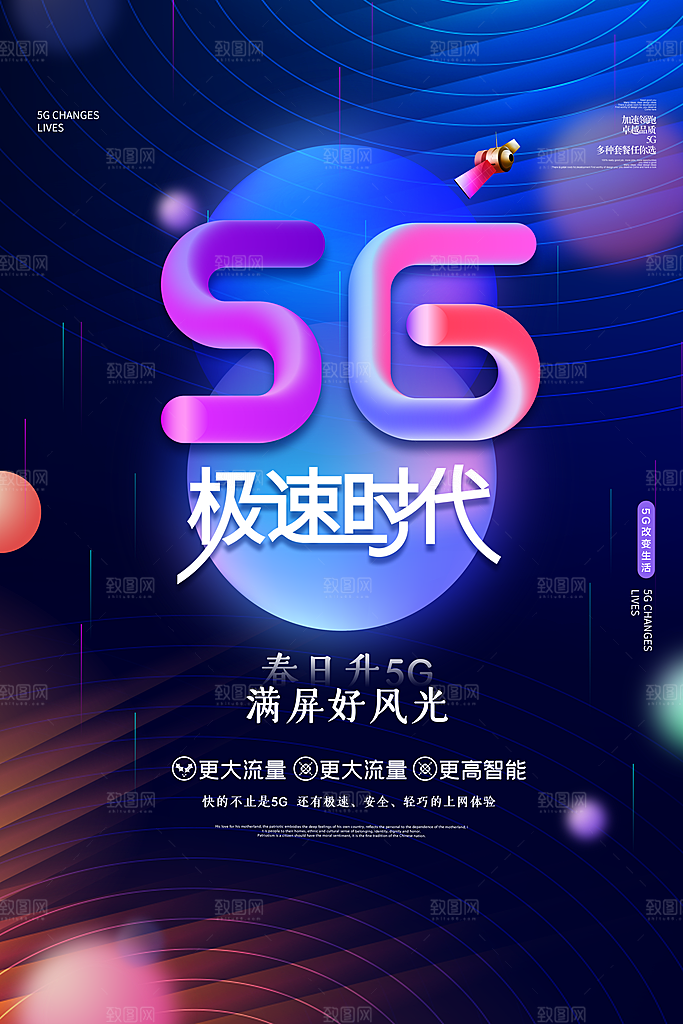 5G时代宣传海报展板