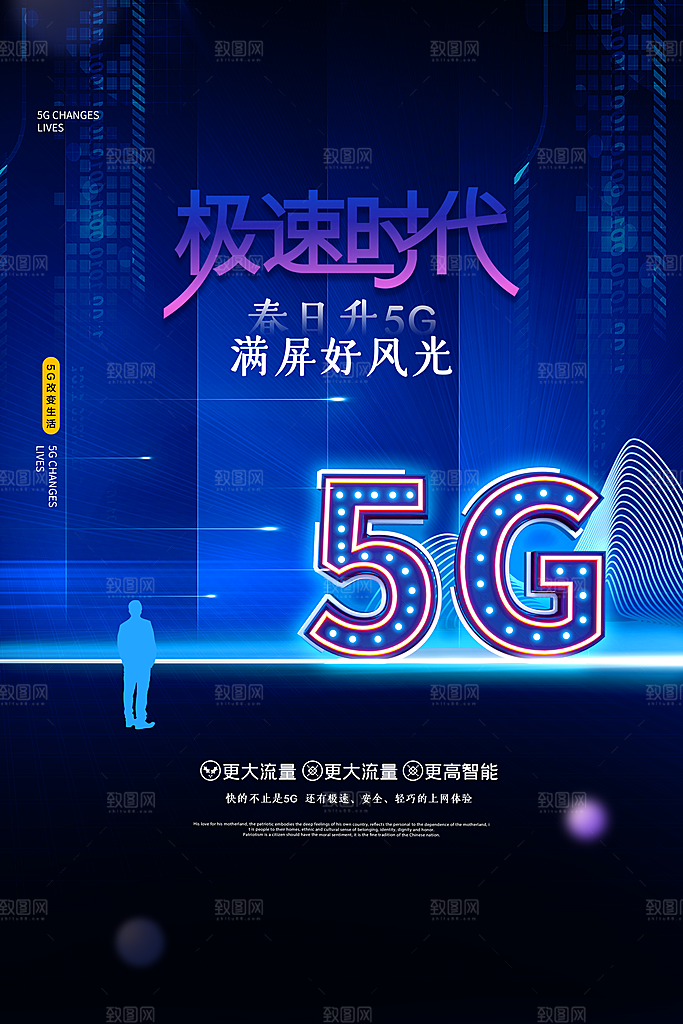 5G时代宣传海报展板
