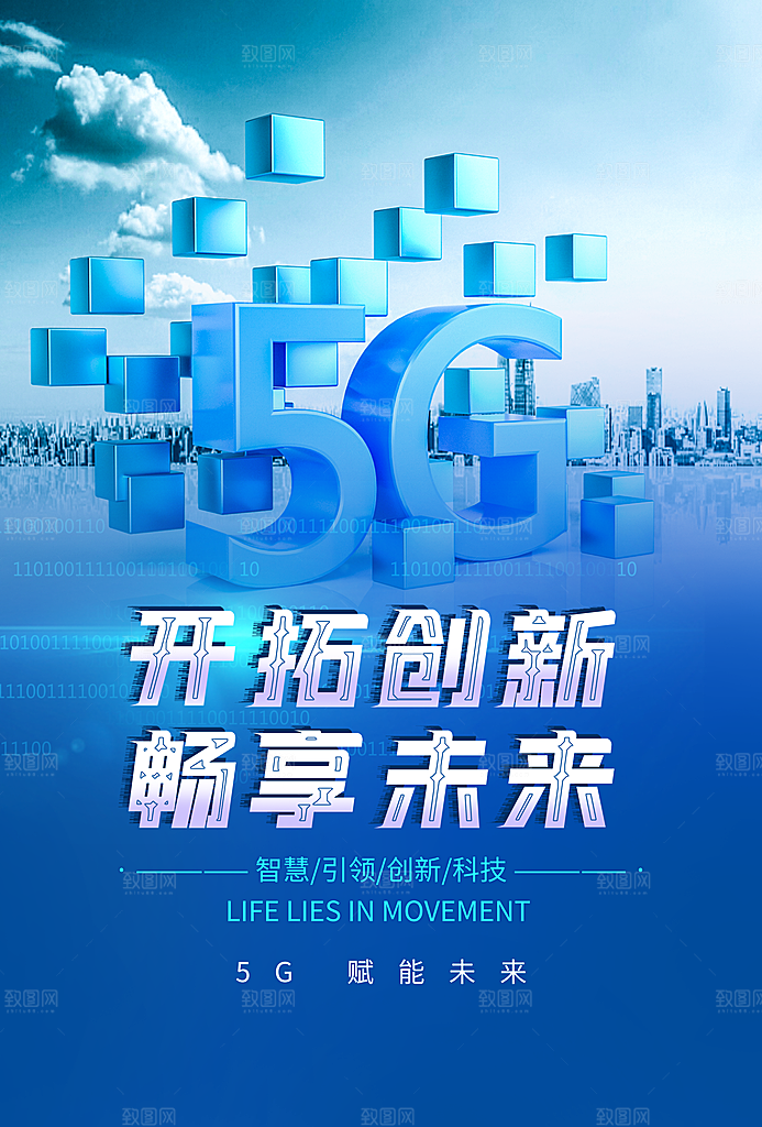 5G时代宣传海报展板