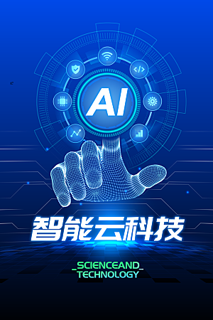 人工智能科技海报展板设计