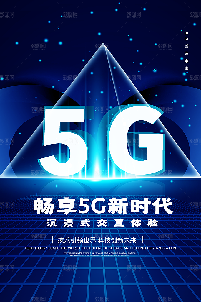 5G时代宣传海报展板