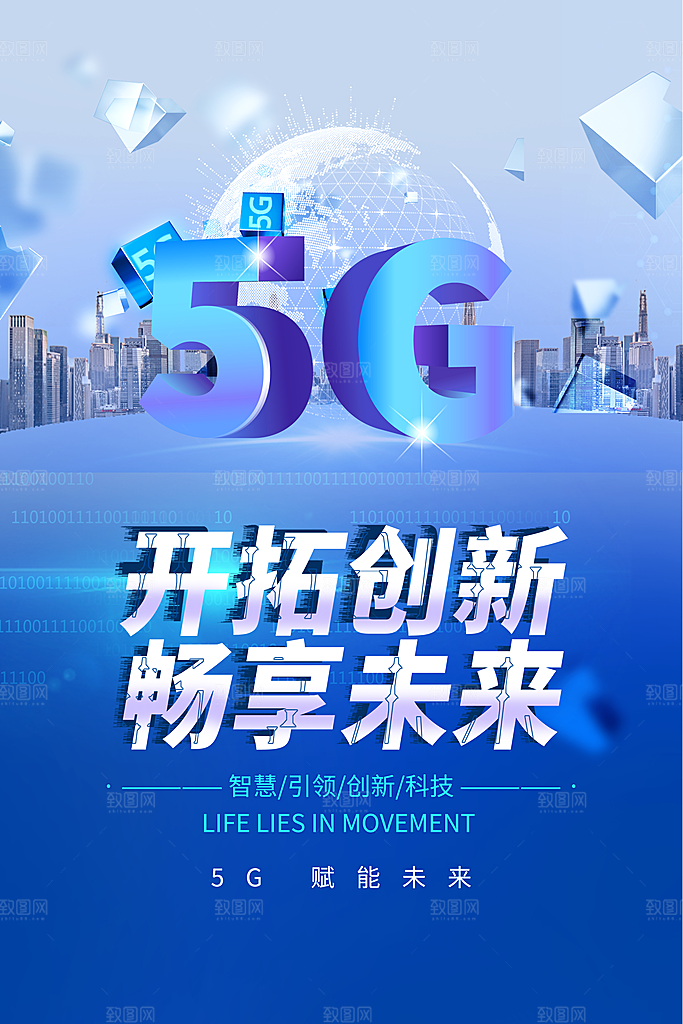 5G时代宣传海报展板