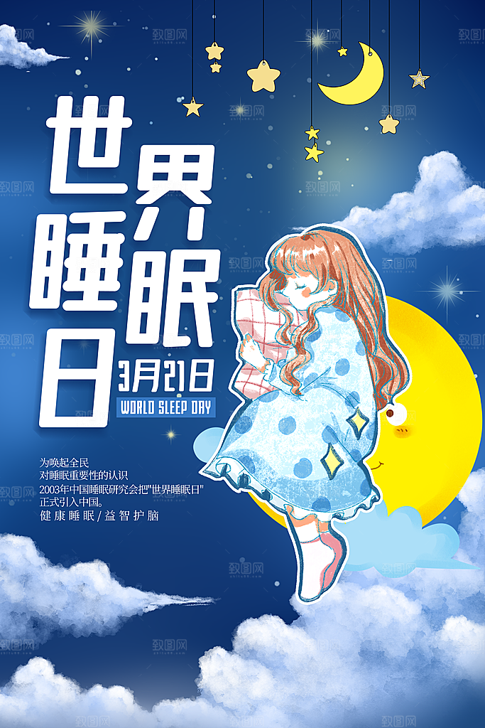 世界睡眠日宣传海报设计素材