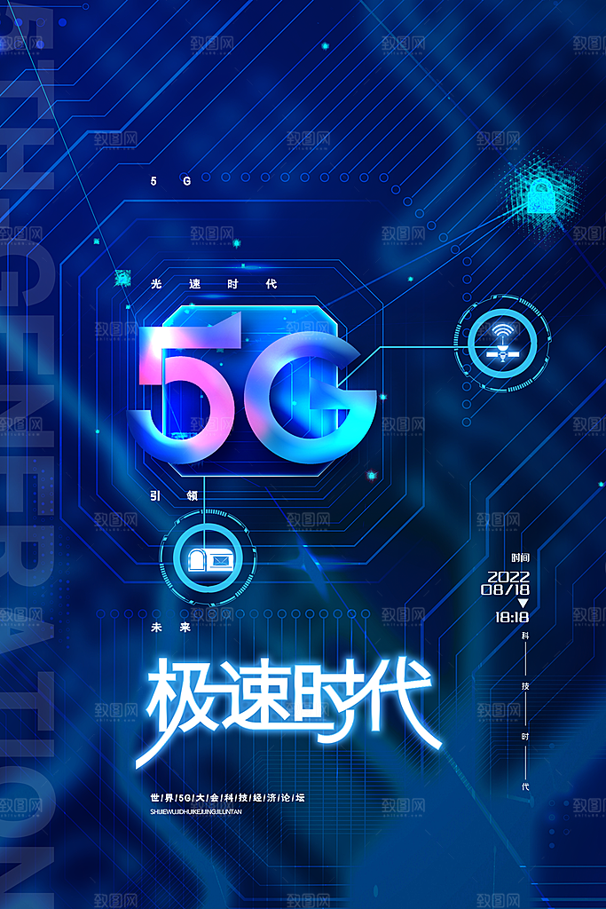 5G时代宣传海报展板