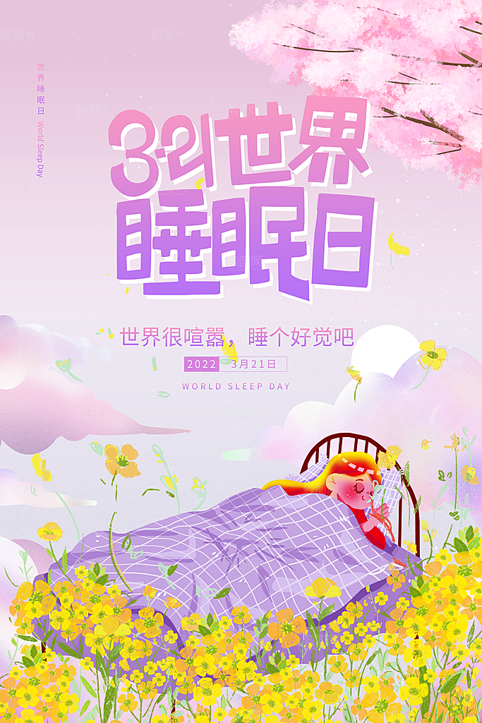 世界睡眠日宣传海报设计素材
