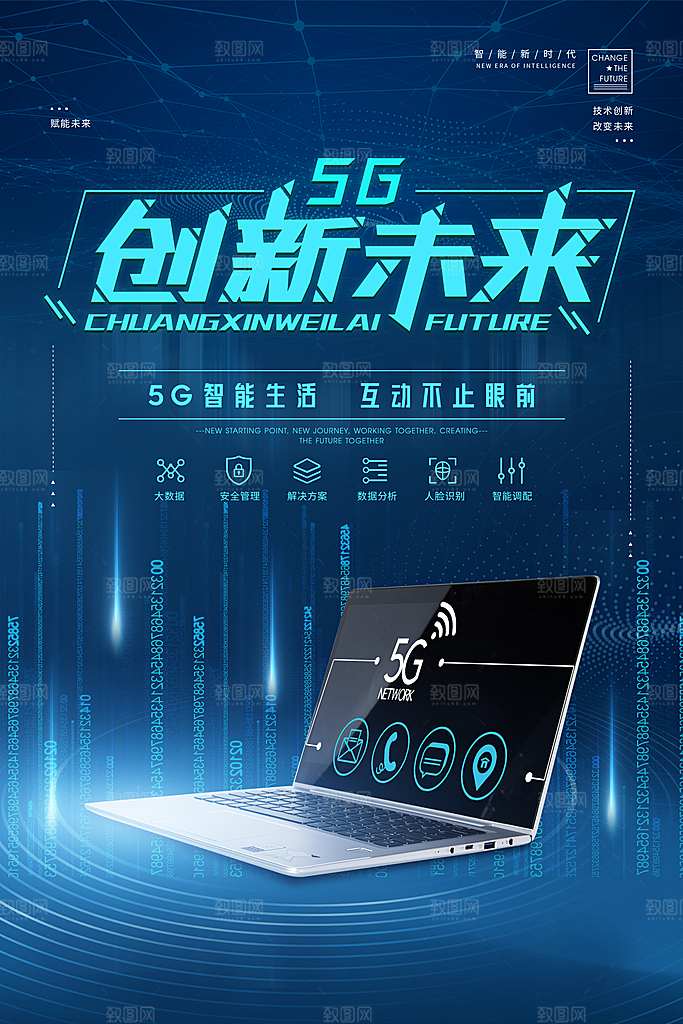 5G时代宣传海报展板
