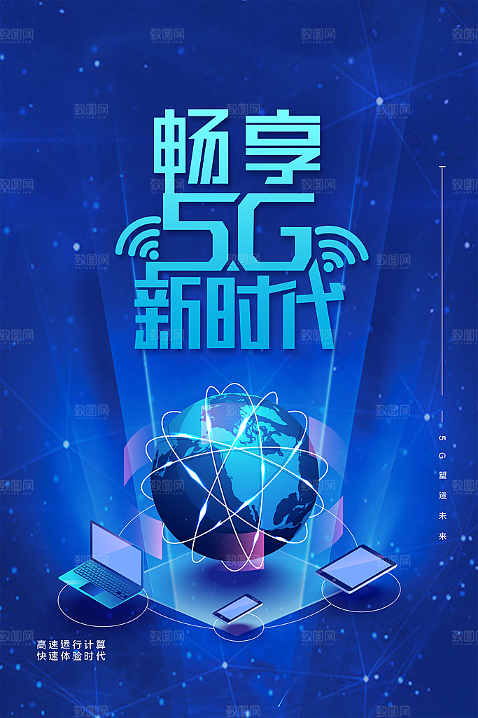 5G时代宣传海报展板