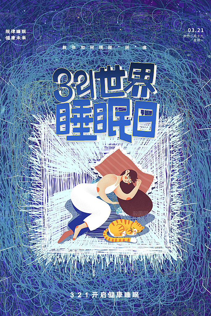 世界睡眠日宣传海报设计素材