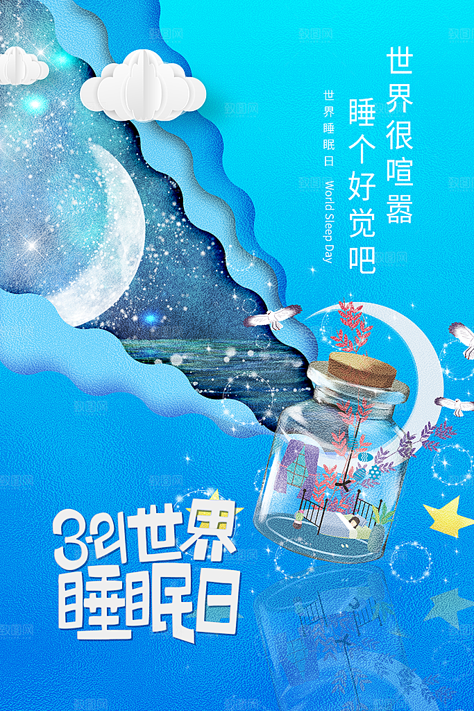 世界睡眠日宣传海报设计素材