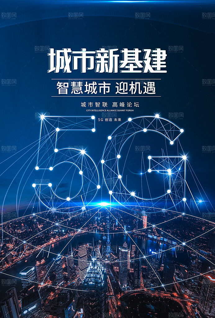 5G时代宣传海报展板