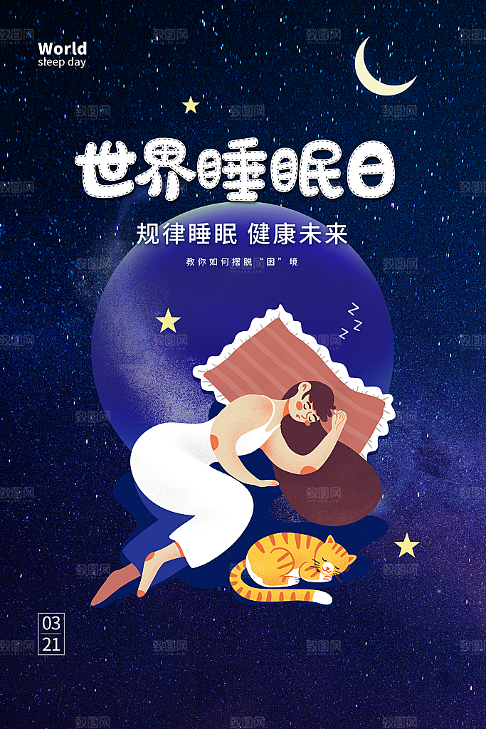 世界睡眠日宣传海报设计素材