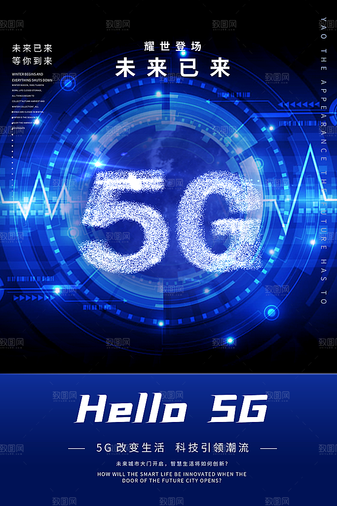5G时代宣传海报展板